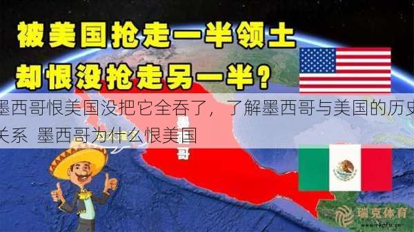 墨西哥恨美国没把它全吞了，了解墨西哥与美国的历史关系  墨西哥为什么恨美国