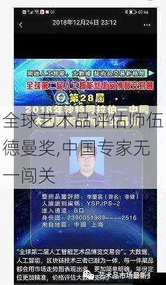 全球艺术品评估师伍德曼奖,中国专家无一闯关