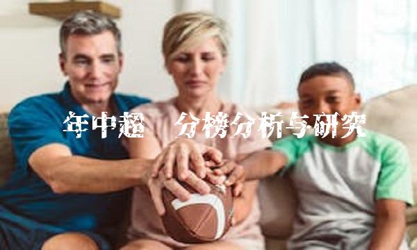 因为排名靠前的球队通常会对下一场比赛充满信心和动力