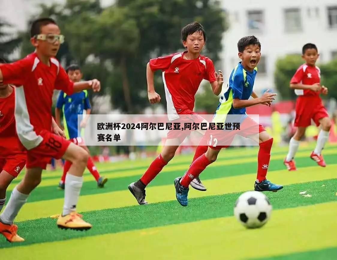 欧洲杯2024阿尔巴尼亚,阿尔巴尼亚世预赛名单