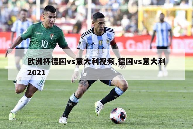 欧洲杯德国vs意大利视频,德国vs意大利2021