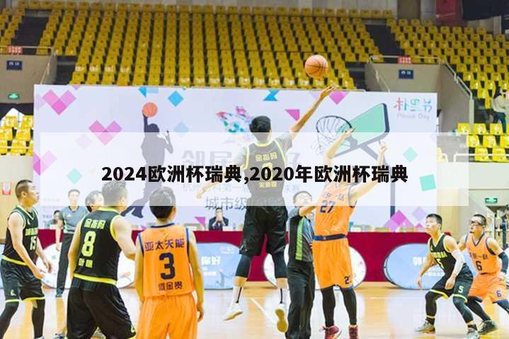 2024欧洲杯瑞典,2020年欧洲杯瑞典