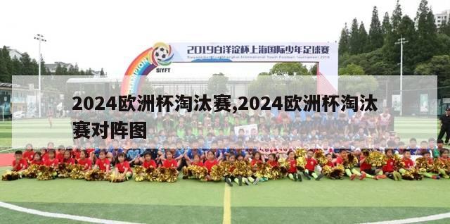 2024欧洲杯淘汰赛,2024欧洲杯淘汰赛对阵图