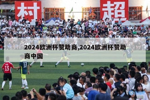 2024欧洲杯赞助商,2024欧洲杯赞助商中国