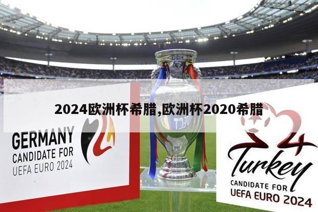 2024欧洲杯希腊,欧洲杯2020希腊