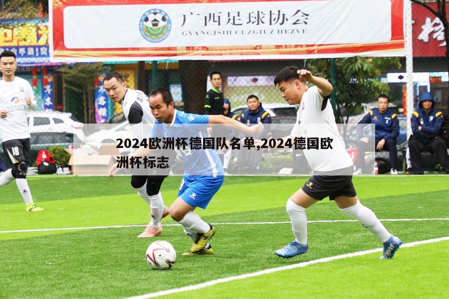 2024欧洲杯德国队名单,2024德国欧洲杯标志