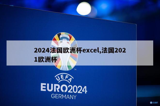 2024法国欧洲杯excel,法国2021欧洲杯