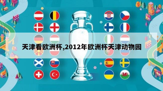 天津看欧洲杯,2012年欧洲杯天津动物园