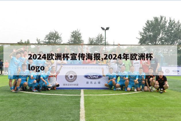 2024欧洲杯宣传海报,2024年欧洲杯logo