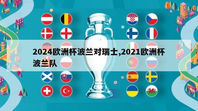 2024欧洲杯波兰对瑞士,2021欧洲杯波兰队