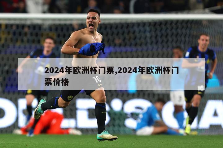 2024年欧洲杯门票,2024年欧洲杯门票价格