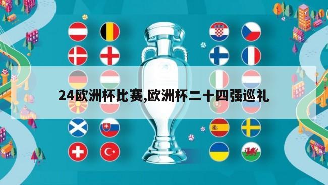 24欧洲杯比赛,欧洲杯二十四强巡礼