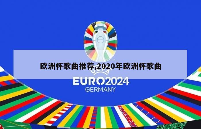 欧洲杯歌曲推荐,2020年欧洲杯歌曲