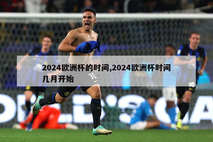 2024欧洲杯的时间,2024欧洲杯时间几月开始