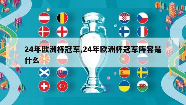 24年欧洲杯冠军,24年欧洲杯冠军阵容是什么