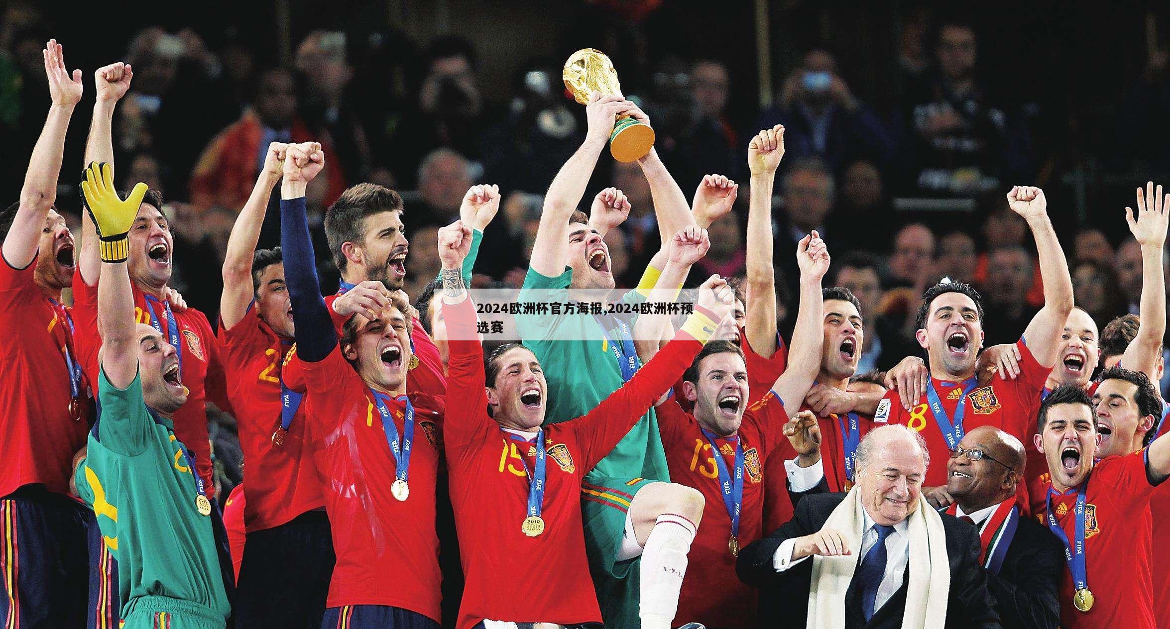 2024欧洲杯官方海报,2024欧洲杯预选赛