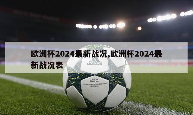 欧洲杯2024最新战况,欧洲杯2024最新战况表