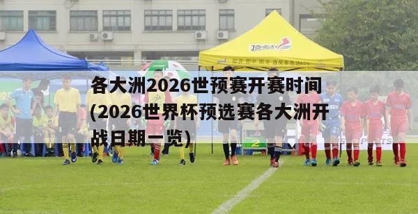 各大洲2026世预赛开赛时间 (2026世界杯预选赛各大洲开战日期一览)