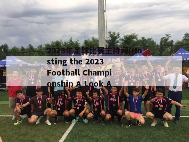 2023年足球比赛主持词(Hosting the 2023 Football Championship A Look Ahead)