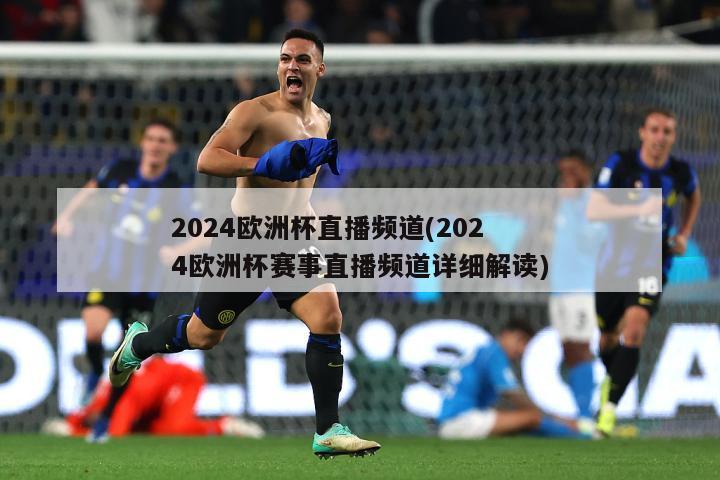 2024欧洲杯直播频道(2024欧洲杯赛事直播频道详细解读)