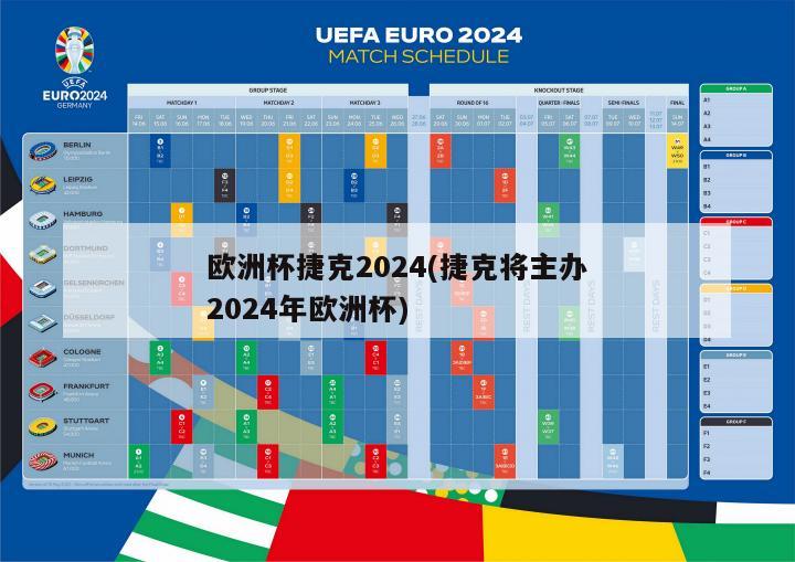 欧洲杯捷克2024(捷克将主办2024年欧洲杯)