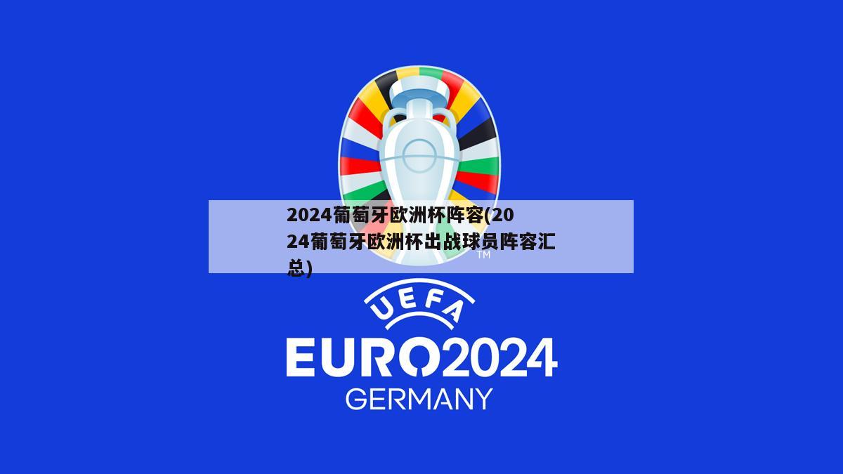 2024葡萄牙欧洲杯阵容(2024葡萄牙欧洲杯出战球员阵容汇总)