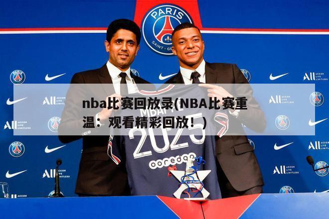 nba比赛回放录(NBA比赛重温：观看精彩回放！)