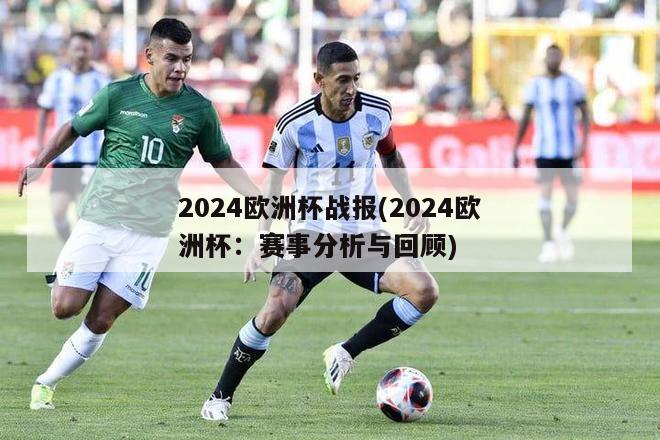 2024欧洲杯战报(2024欧洲杯：赛事分析与回顾)