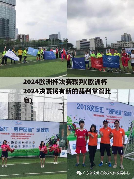 2024欧洲杯决赛裁判(欧洲杯2024决赛将有新的裁判掌管比赛)