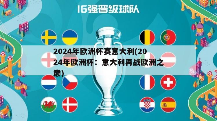 2024年欧洲杯赛意大利(2024年欧洲杯：意大利再战欧洲之巅)