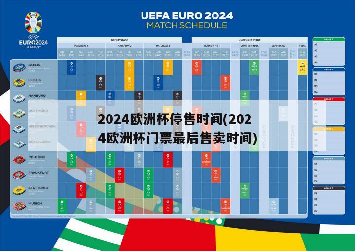 2024欧洲杯停售时间(2024欧洲杯门票最后售卖时间)