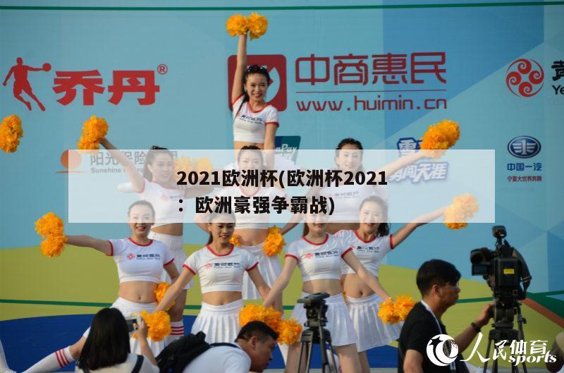 2021欧洲杯(欧洲杯2021：欧洲豪强争霸战)