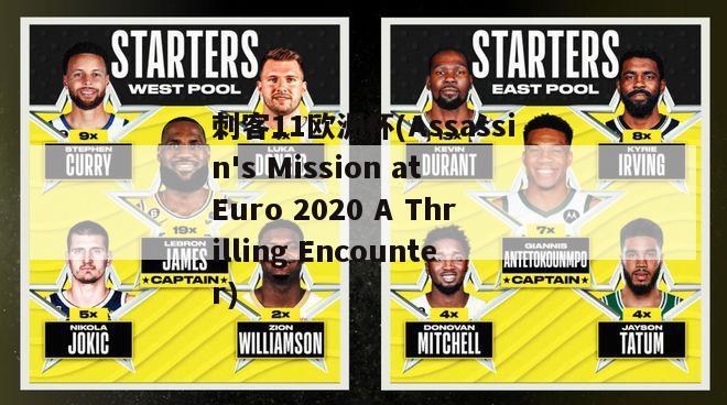 刺客11欧洲杯(Assassin's Mission at Euro 2020 A Thrilling Encounter)