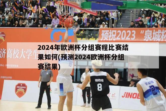 2024年欧洲杯分组赛程比赛结果如何(预测2024欧洲杯分组赛结果)