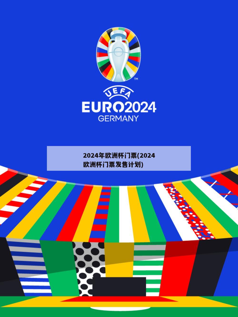 2024年欧洲杯门票(2024欧洲杯门票发售计划)