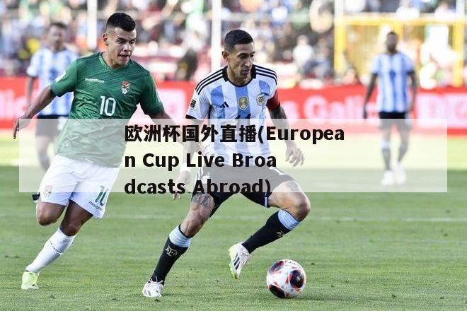 欧洲杯国外直播(European Cup Live Broadcasts Abroad)