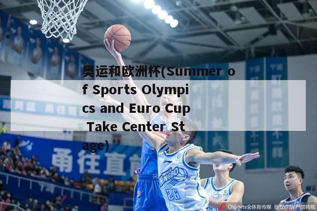 奥运和欧洲杯(Summer of Sports Olympics and Euro Cup Take Center Stage)