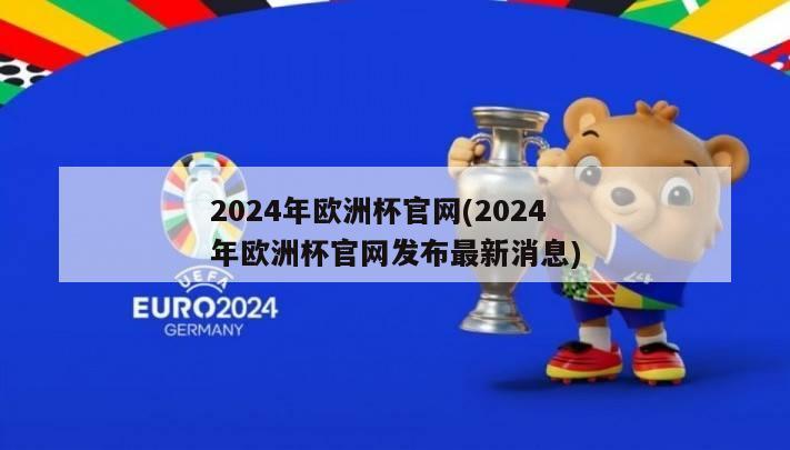 2024年欧洲杯官网(2024年欧洲杯官网发布最新消息)