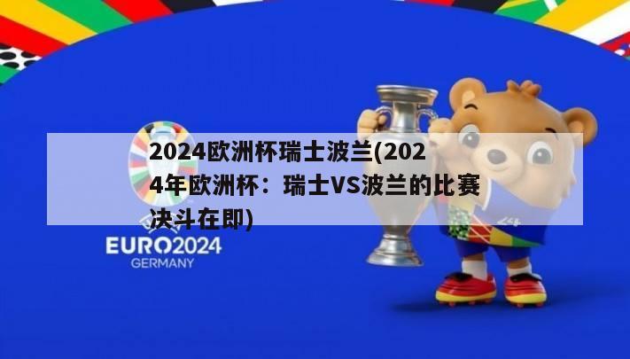 2024欧洲杯瑞士波兰(2024年欧洲杯：瑞士VS波兰的比赛决斗在即)