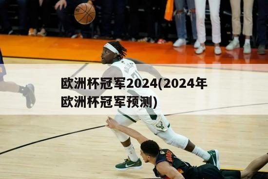 欧洲杯冠军2024(2024年欧洲杯冠军预测)