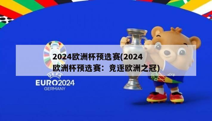 2024欧洲杯预选赛(2024欧洲杯预选赛：竞逐欧洲之冠)