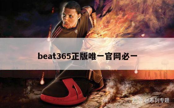 beat365正版唯一官网必一