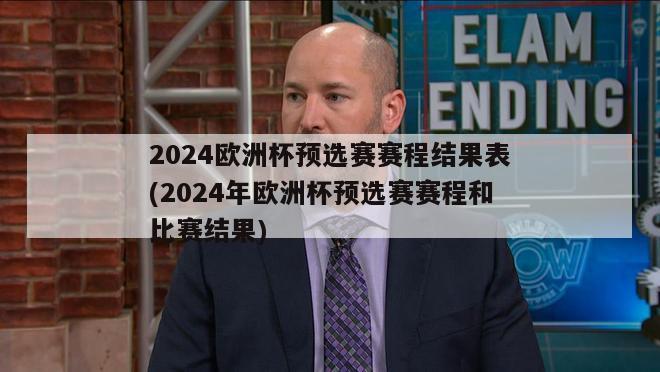 2024欧洲杯预选赛赛程结果表(2024年欧洲杯预选赛赛程和比赛结果)