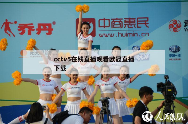 cctv5在线直播观看欧冠直播下载