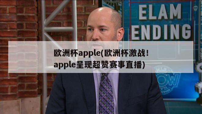 欧洲杯apple(欧洲杯激战！apple呈现超赞赛事直播)